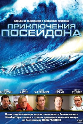 Приключения Посейдона: постер