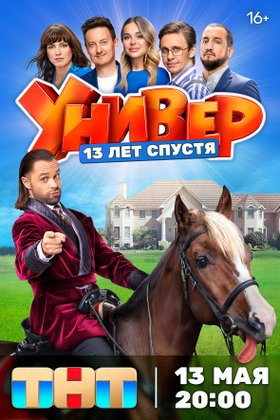 Универ. 13 лет спустя: постер