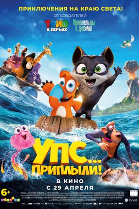 Упс! Приплыли...: постер