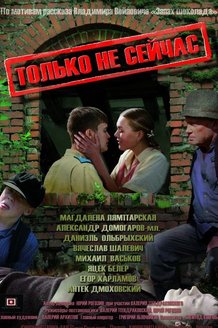 Только не сейчас: постер