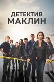 Постер Детектив Маклин: 1 сезон