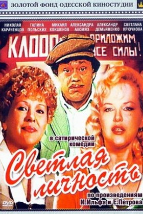 Светлая личность: постер