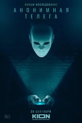 Анонимная телега: постер