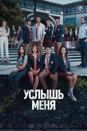 Услышь меня: постер