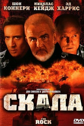 Скала: постер