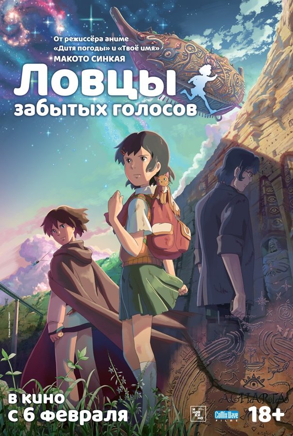 Ловцы забытых голосов: постер