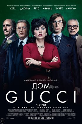 Дом Gucci: постер