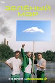 Постер Зеленый мэр: 1 сезон