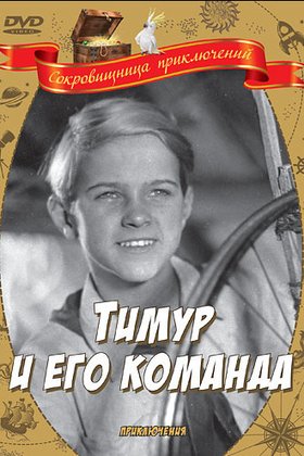 Тимур и его команда: постер