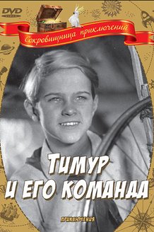 Тимур и его команда: постер