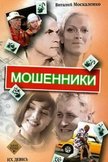 Постер Мошенники: 1 сезон