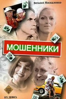 Мошенники: постер