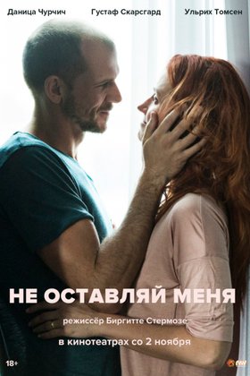 Не оставляй меня: постер