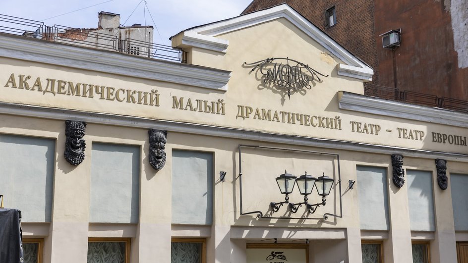 Малый драматический театр Малый драматический театр