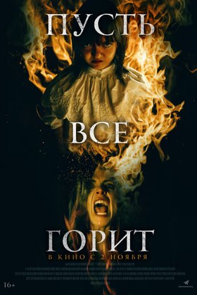 Пусть все горит: постер