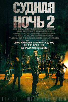 Судная ночь 2: постер