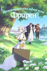 Постер сериала «Провожающая в последний путь Фрирен» (1 сезон)
