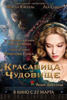 Красавица и чудовище: постер