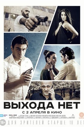 Выхода нет: постер