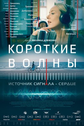 Короткие волны: постер