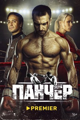 Панчер: постер