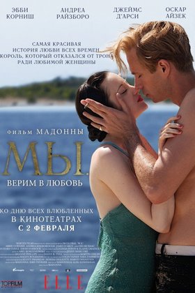МЫ. Верим в любовь: постер