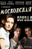 Постер Московская борзая: 1 сезон