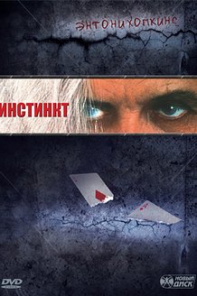 Инстинкт: постер