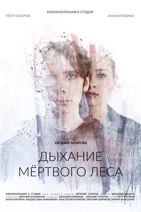 Дыхание мертвого леса: постер