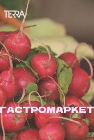 Гастромаркет