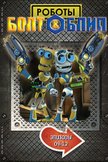 Постер Роботы Болт и Блип: 1 сезон