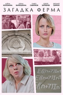Загадка Ферма: постер