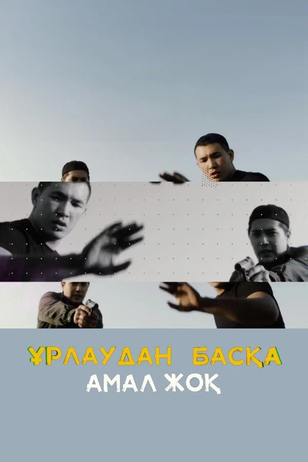 Постер сериала «Нет другого пути, кроме как украсть»