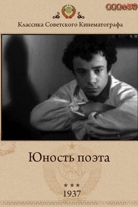 Юность поэта: постер