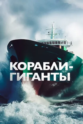 Корабли-гиганты: постер