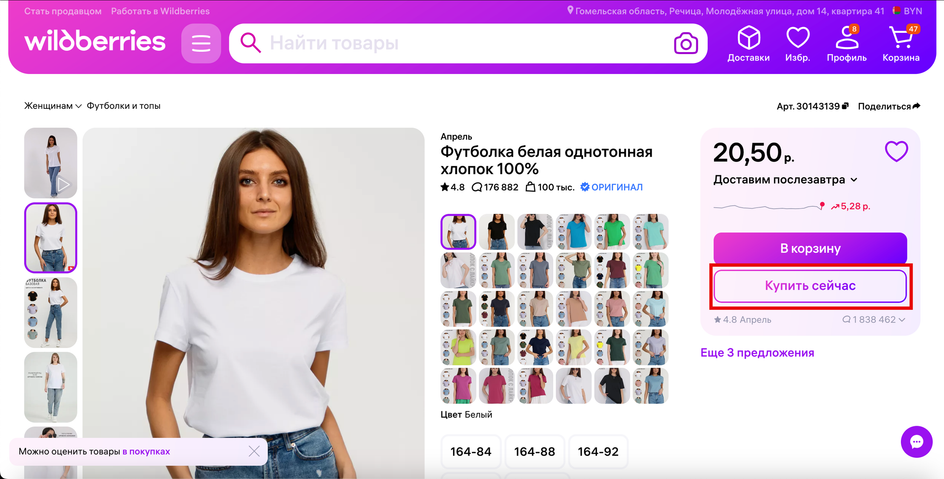 Скриншот страницы товара на сайте Wildberries, а именно белой женской футболки