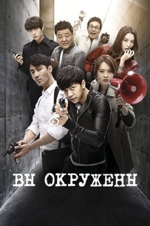 Вы окружены: постер