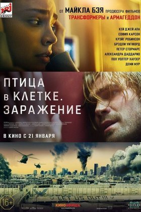 Птица в клетке. Заражение: постер