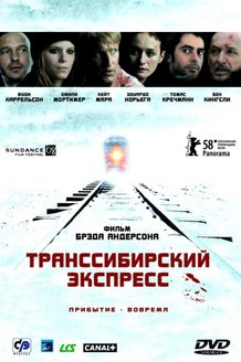 Транссибирский экспресс: постер