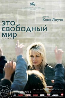 Это свободный мир: постер