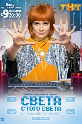 Света с того света: постер