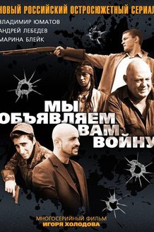 Мы объявляем вам войну: постер