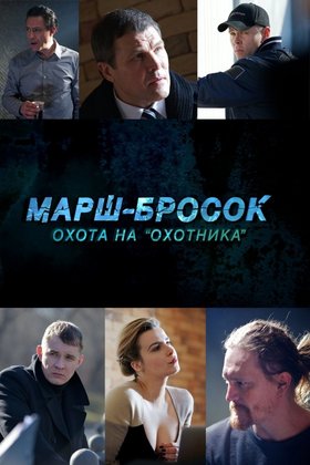 Марш-бросок: Охота на «Охотника»: постер
