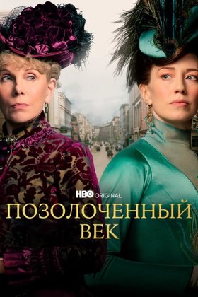 Позолоченный век: постер
