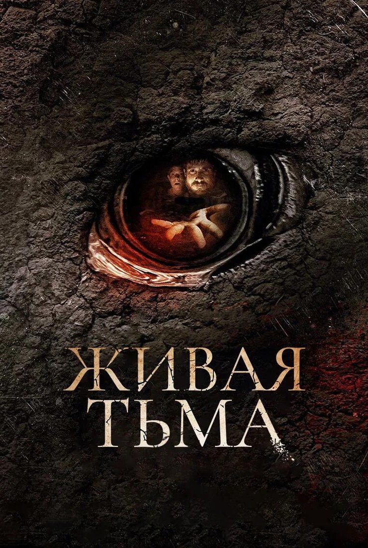 Живая тьма: постер