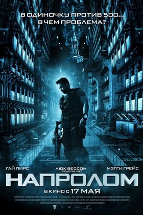 Напролом: постер