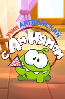 Учим английский с Ам Нямом: постер
