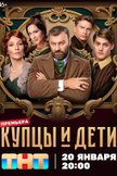 Постер Купцы и дети: 1 сезон