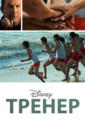 Тренер: постер