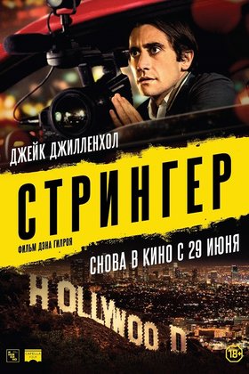 Стрингер: постер